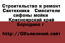 Строительство и ремонт Сантехника - Смесители,сифоны,мойки. Красноярский край,Бородино г.